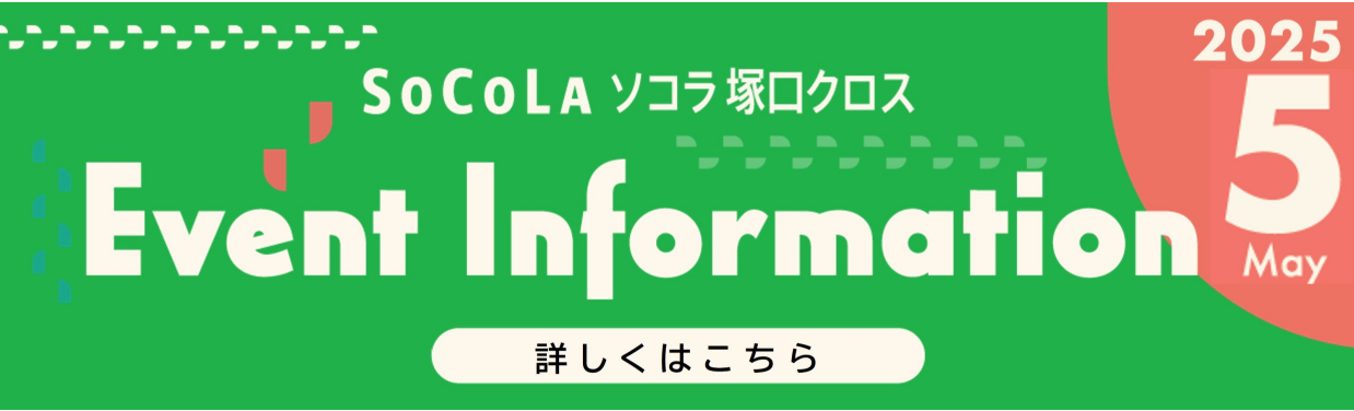 SOCOLA（ソコラ）塚口クロス