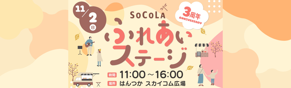 SOCOLA（ソコラ）塚口クロス