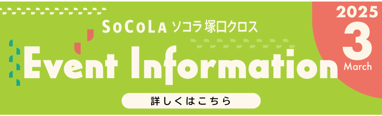 SOCOLA（ソコラ）塚口クロス