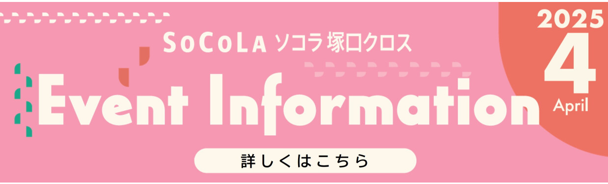 SOCOLA（ソコラ）塚口クロス
