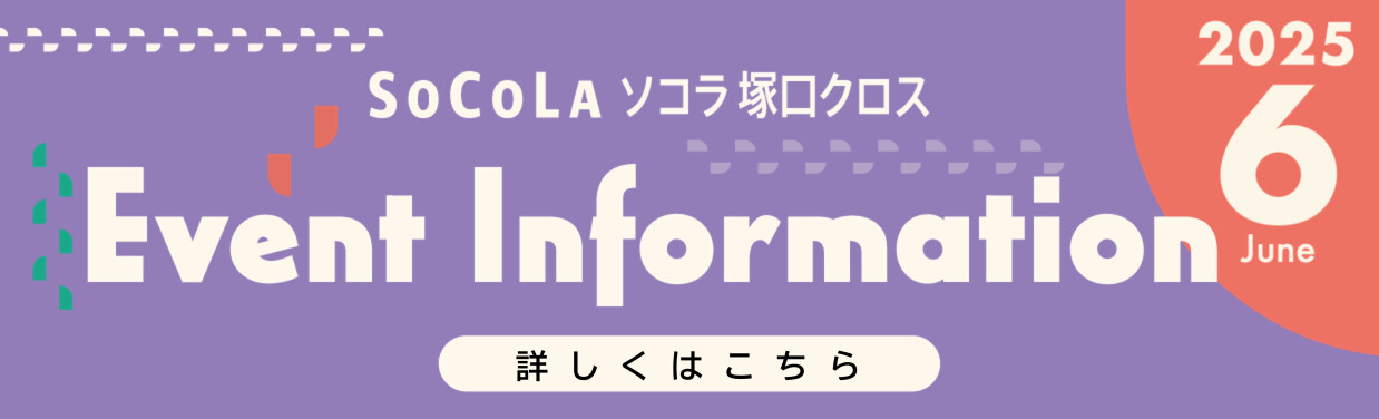 SOCOLA（ソコラ）塚口クロス