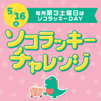 5/16（土） 毎月第3土曜日はソコラッキーDAY！ソコラッキーチャレンジ