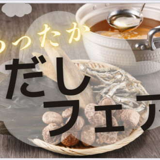 11月は「おだしフェア」開催！