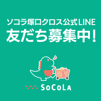 ソコラ塚口クロス公式LINE友だち募集中！
