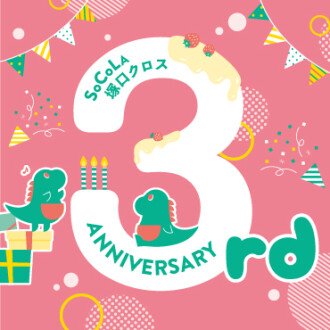 ソコラ塚口クロス 3rd Anniversary