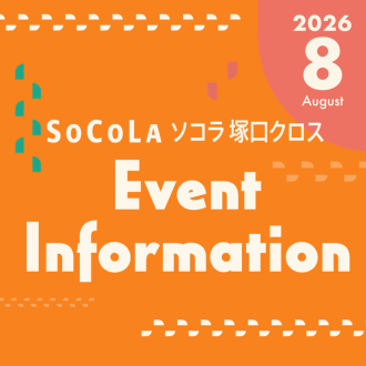 8月 Event Information