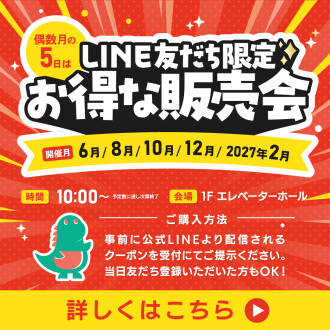 6/5（金）　毎月5日はソコラの日！ LINE友だち限定「お得な販売会」