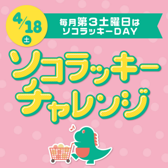 4/18（土） 毎月第3土曜日はソコラッキーDAY！ソコラッキーチャレンジ