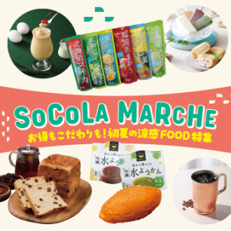 お得もこだわりも！ SoCoLA MARCHE -ソコラマルシェ-