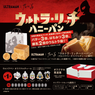 1/10(土)～「ウルトラ・リッチハニーパン」「ウルトラ・リッチキャラメルパン」が期間限定復活！