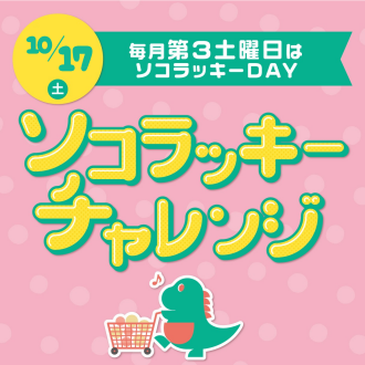 10/17（土） 毎月第3土曜日はソコラッキーDAY！ソコラッキーチャレンジ