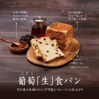 【期間限定】葡萄「生」食パン　6/1（月）発売予定！