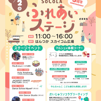11/2(日) SoCoLA ふれあいステージ