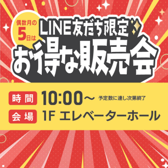 2/5（木）　毎月5日はソコラの日！ LINE友だち限定「お得な販売会」