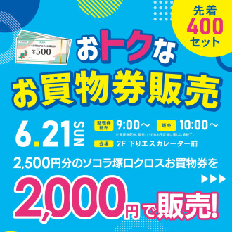 6/21（日）おトクなお買物券販売