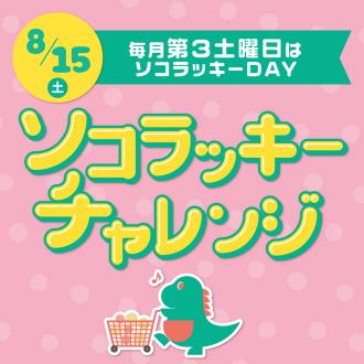 8/15（土） 毎月第3土曜日はソコラッキーDAY！ソコラッキーチャレンジ