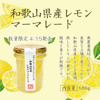和歌山県産レモンマーマレード　期間限定販売！