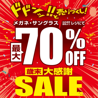 愛眼史上最大級!? 「歳末大感謝SALE」開催！