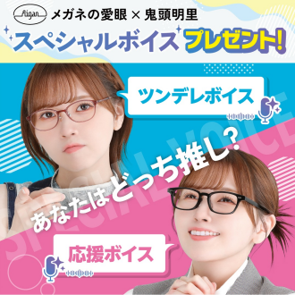 声優・鬼頭明里さんがメガネの愛眼とタイアップ！