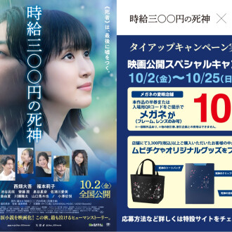 映画『時給三〇〇円の死神』×メガネの愛眼タイアップ！
