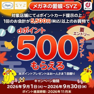 メガネの愛眼ｄポイントキャンペーン