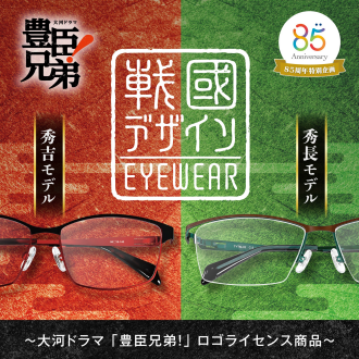 メガネの愛眼に「戰國デザインEYEWEAR」が登場！