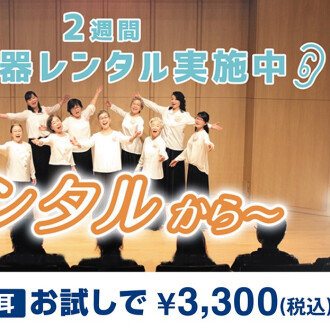 補聴器レンタル