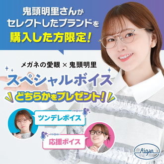声優・鬼頭明里さんがメガネの愛眼とタイアップ！