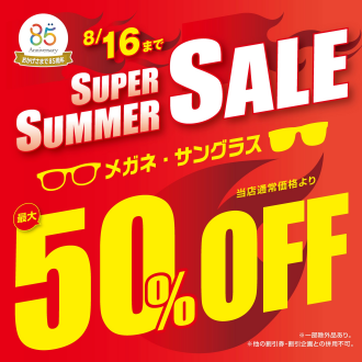 "メガネの愛眼 スーパーサマーSALE"