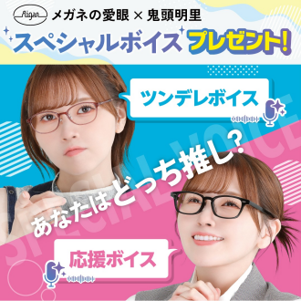声優・鬼頭明里さんがメガネの愛眼とタイアップ！