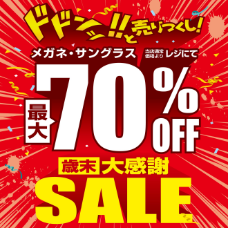 愛眼史上最大級!? 「歳末大感謝SALE」開催!