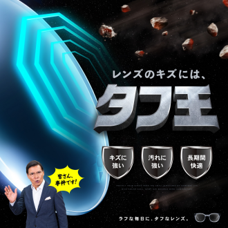 メガネの愛眼からキズに強いレンズ『タフ王』が登場！