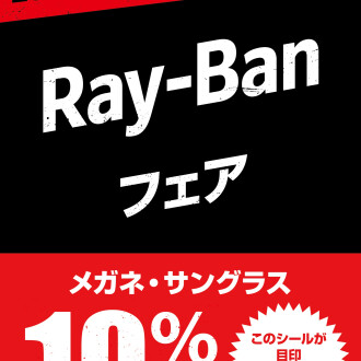 愛眼でRay-Banが10%OFF