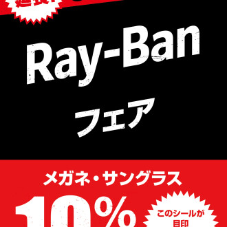 メガネの愛眼でRay-Banが10%OFF