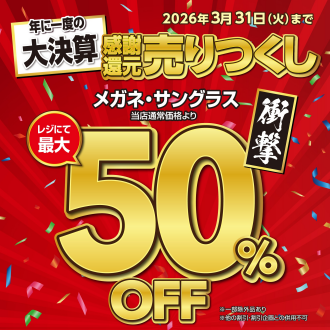 感謝還元売りつくし決算SALE　