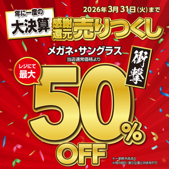 感謝還元売りつくし決算SALE　