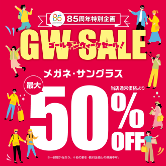 愛眼のゴールデンウィークセール開催！