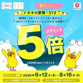 "メガネの愛眼 ｄポイントキャンペーン"